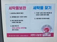 나래세탁나눔방 양주본점