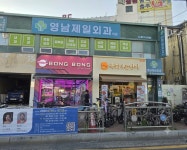 영남제일외과의원