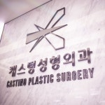 캐스팅성형외과의원