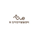 위 인지언어발달센터
