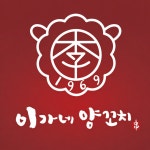 이가네양꼬치 강남역중앙점