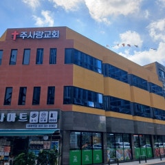주사랑교회