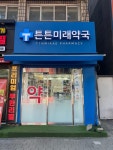 튼튼미래약국