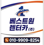베스트원렌터카