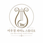 이우경 피아노 스튜디오
