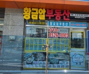 황금알공인중개사사무소