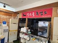 장수골흑염소 시흥대야점