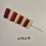 와닭꼬치