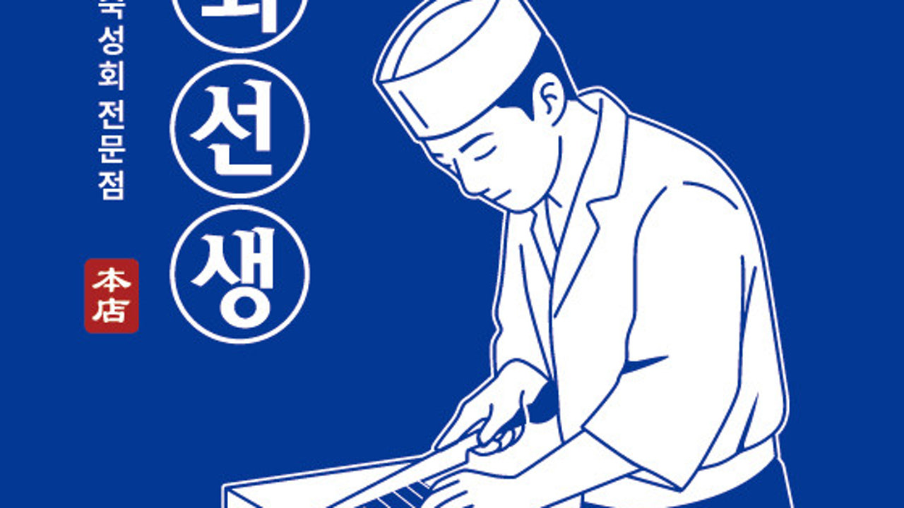 회선생 평화점