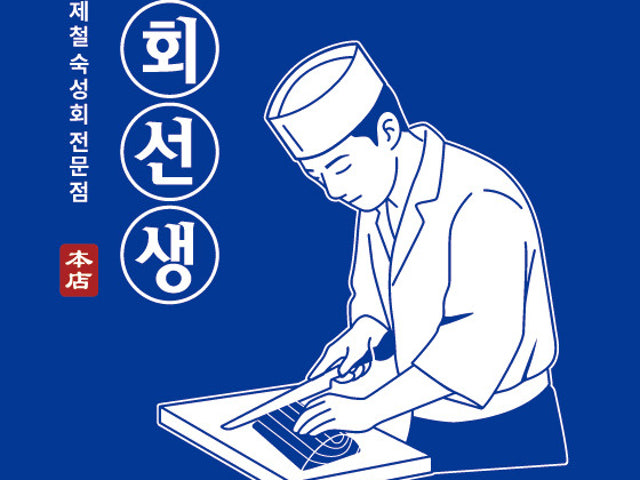 회선생 평화점
