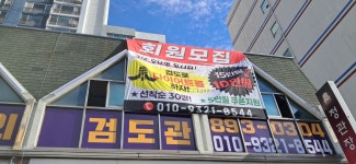 동의검도관
