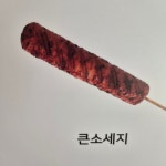 와닭꼬치