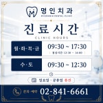 명인치과의원