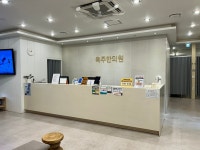 옥주한의원