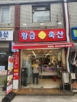 황금축산