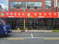 전북농약사