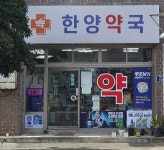 한양약국