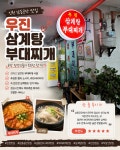 우진삼계탕부대찌개