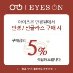 아이즈온안경원