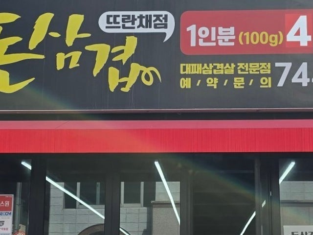 돈삼겹 노형뜨란채점