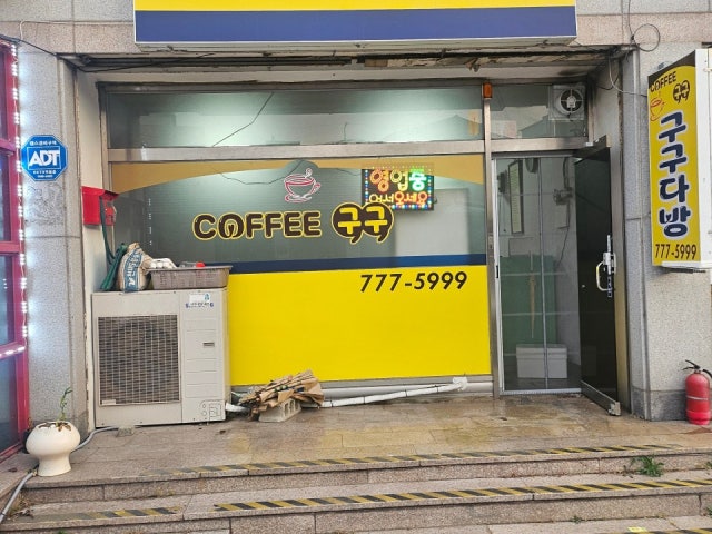 구구다방