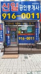 신일공인중개사사무소