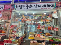 하얼빈중화식자재마트