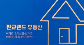 판교랜드공인중개사사무소