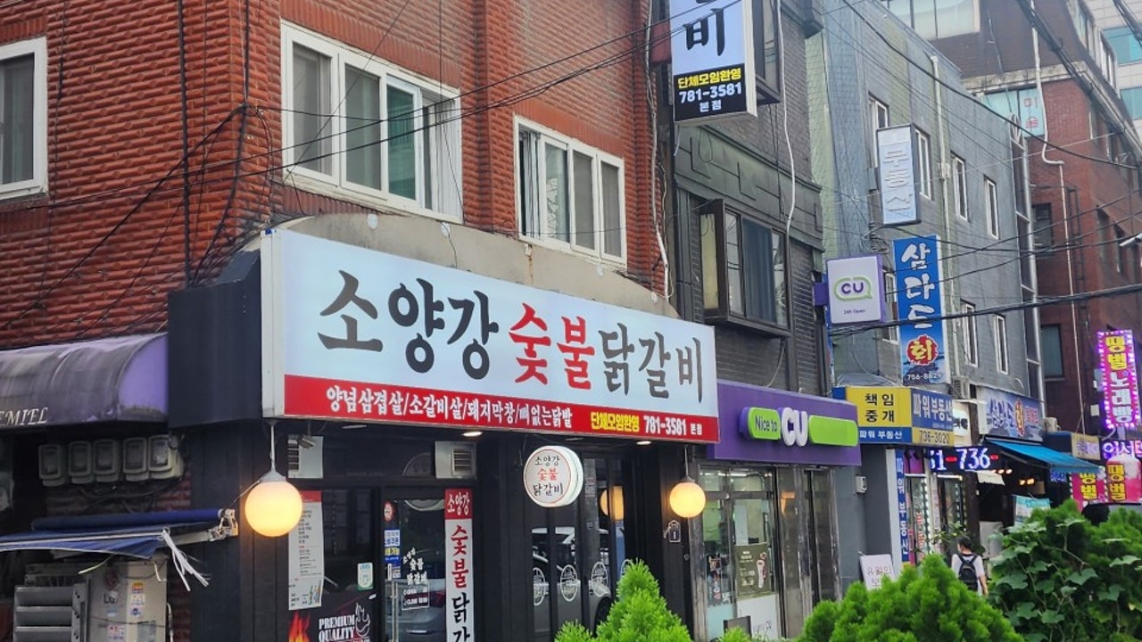 소양강숯불닭갈비