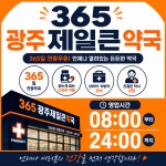 365광주제일큰약국