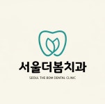 서울더봄치과의원