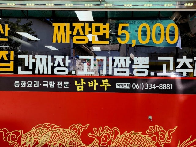 남바루 중화요리