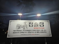 청솔정