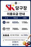 에스케이SK당구장
