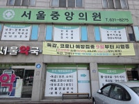 서울중앙의원