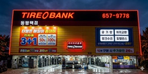 타이어뱅크 동평택점