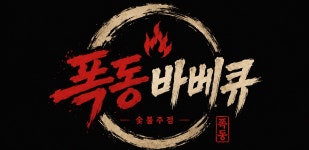 폭동바베큐