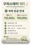 구의스테이101