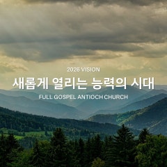 순복음안디옥교회
