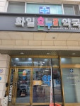 화일온누리약국