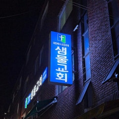 샘물교회