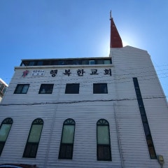 행복한교회