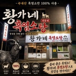 황가네흑염소