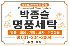 얼룩빼기이박사 박종술명품세탁