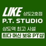 LIKE PT STUDIO 상도2호점
