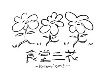 식당 삼화