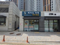 과천제이드자이공인중개사사무소