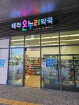 테라온누리약국