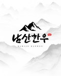 남산한우