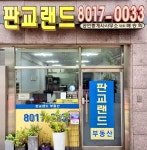판교랜드공인중개사사무소